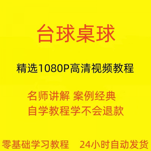 台球斯诺克桌球视频教程教学培训课程在线自学零基础入门精通教程-鑫杰虚拟电商货源网-虚拟货源产品网站