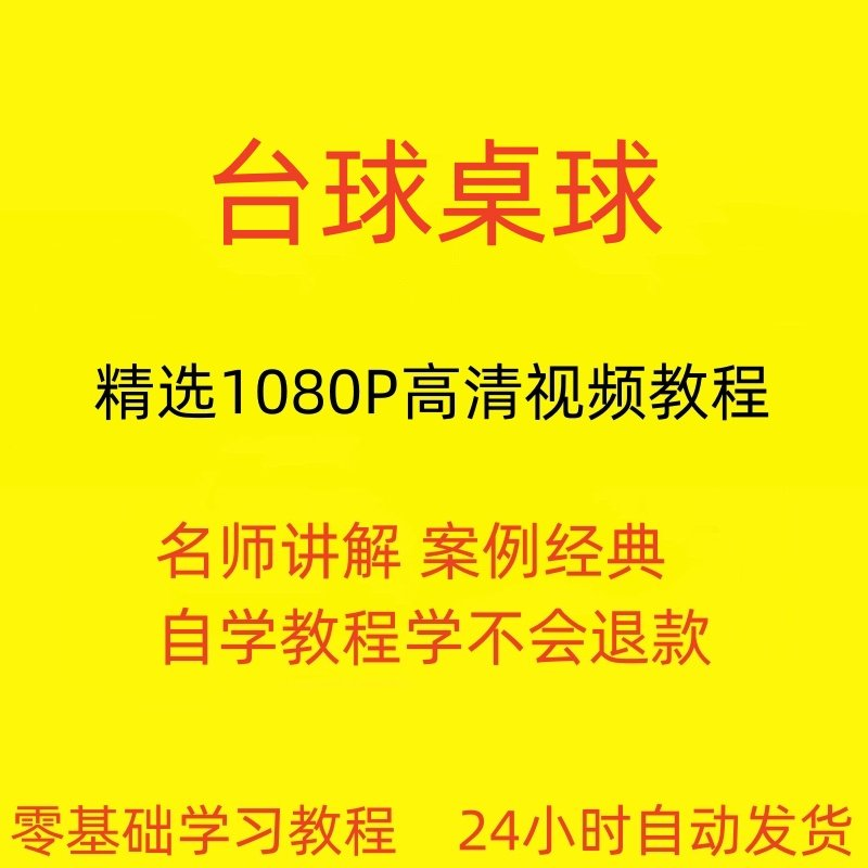 台球斯诺克桌球视频教程教学培训课程在线自学零基础入门精通教程-鑫杰虚拟电商货源网-虚拟货源产品网站