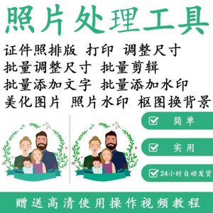 1寸2寸证件照批量处理排版制作打印软件自动抠图换背景加相框水印-鑫杰虚拟电商货源网-虚拟货源产品网站