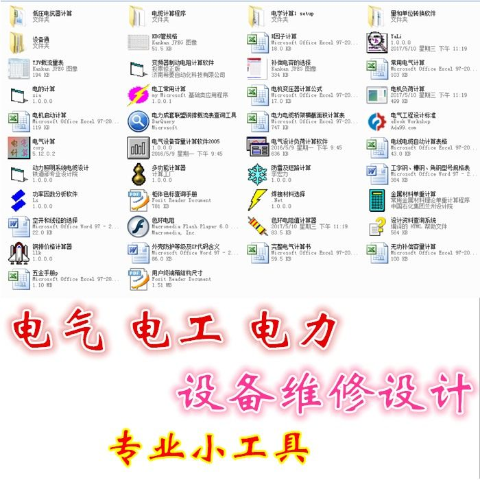 电气 电工 电力 设备维修设计小工具软件手册资料-鑫杰虚拟电商货源网-虚拟货源产品网站