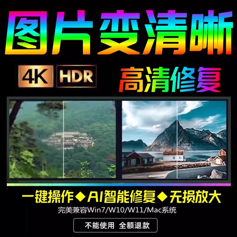 智能AI：图片相片模糊变清晰/高清修复无损放大/黑白上色彩色软件-鑫杰虚拟电商货源网-虚拟货源产品网站