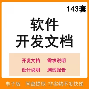 软件程序开发技术文档体系结构数据设计需求详细说明测试模板素材-鑫杰虚拟电商货源网-虚拟货源产品网站