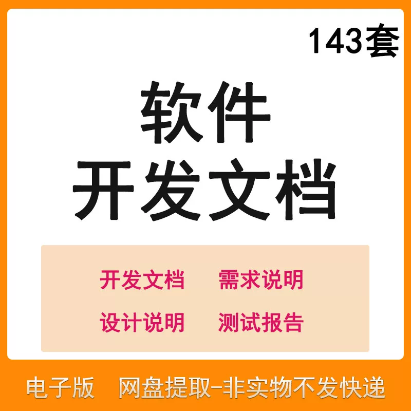 软件程序开发技术文档体系结构数据设计需求详细说明测试模板素材-鑫杰虚拟电商货源网-虚拟货源产品网站