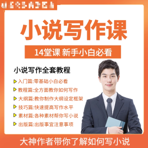 零基础小说写作课网络网文创作技巧自学入门视频教程创意素材培训-鑫杰虚拟电商货源网-虚拟货源产品网站