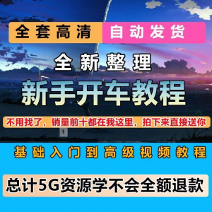 新手开车视频教程安全汽车驾驶技术技巧小白开车新手课程素材-鑫杰虚拟电商货源网-虚拟货源产品网站