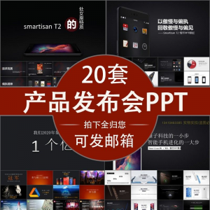 小米苹果锤子魅族发布会PPT模板素材公司产品PPT模版视频-鑫杰虚拟电商货源网-虚拟货源产品网站