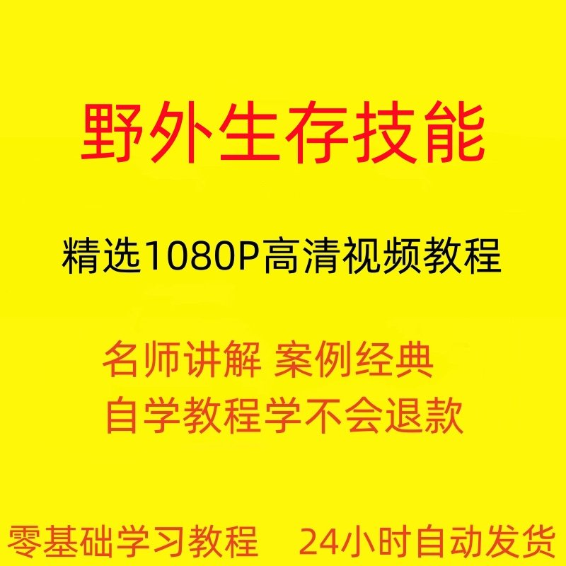 野外生存技能视频教程全套从入门到精通技巧培训学习在线课程-鑫杰虚拟电商货源网-虚拟货源产品网站