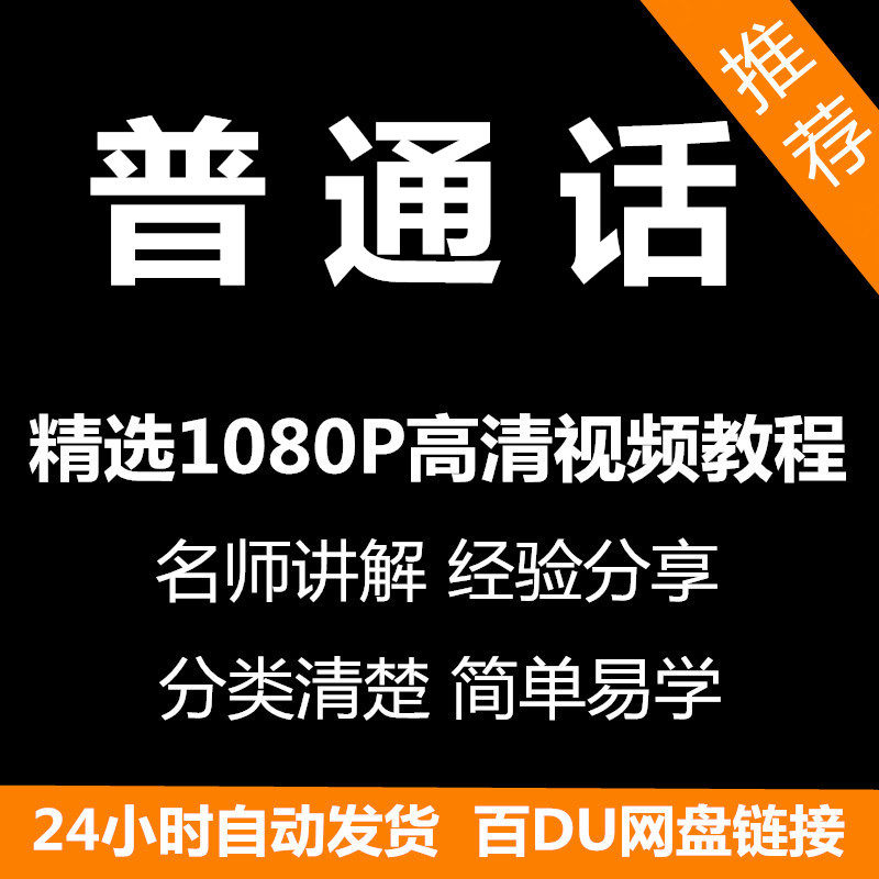 视频教程普通话视频教程新手自学零基础入门精通教学课程全集-鑫杰虚拟电商货源网-虚拟货源产品网站