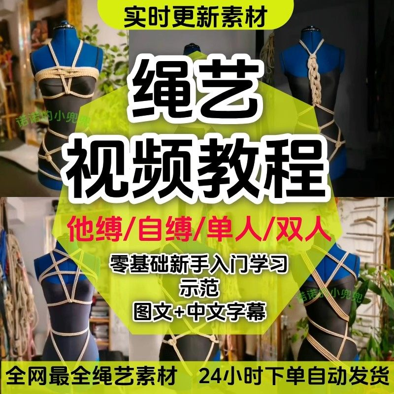 绳艺教程单人自缚双人捆绑束缚视频教程零基础绳结课程麻绳打绳结-鑫杰虚拟电商货源网-虚拟货源产品网站