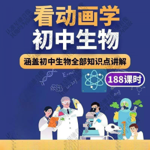 初中生物趣味动画讲解视频初中课本同步早教动物植物资料-鑫杰虚拟电商货源网-虚拟货源产品网站