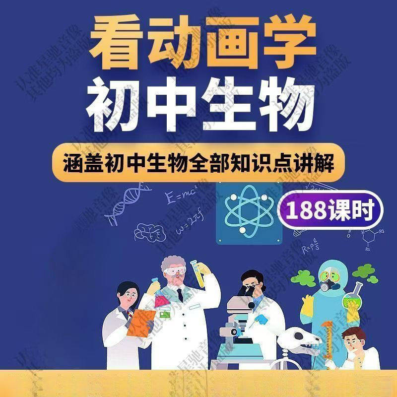 初中生物趣味动画讲解视频初中课本同步早教动物植物资料-鑫杰虚拟电商货源网-虚拟货源产品网站