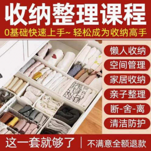 家庭收纳整理师视频培训教程学室内衣橱柜职场收纳整理术改造课程-鑫杰虚拟电商货源网-虚拟货源产品网站