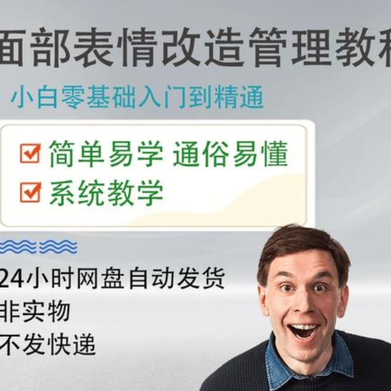 面部表情管理教程提升面部个人形象塑造训练技术在家自学视频课-鑫杰虚拟电商货源网-虚拟货源产品网站
