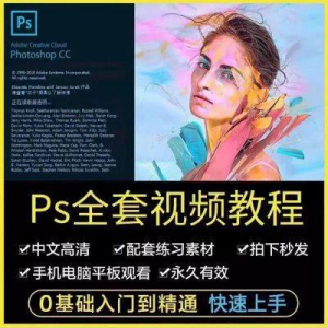 PS教程photoshop软件0零基础视频教材入门到精通设计自学全套资料-鑫杰虚拟电商货源网-虚拟货源产品网站