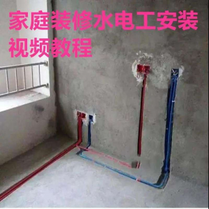 电子版家装水电工视频教程培训资料施工规范技术设计(网盘接收)-鑫杰虚拟电商货源网-虚拟货源产品网站