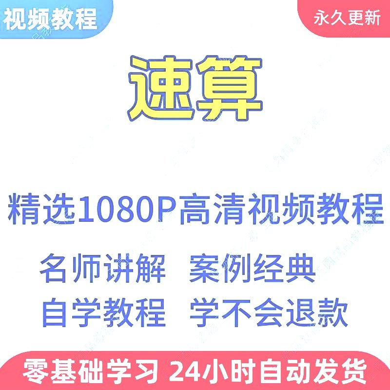 速算心算技巧方法视频教程新手自学零基础入门精通教学课程全集-鑫杰虚拟电商货源网-虚拟货源产品网站