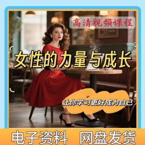 魅力女神女性成长视频教程新手自学零基础入门精通教学课程全集-鑫杰虚拟电商货源网-虚拟货源产品网站
