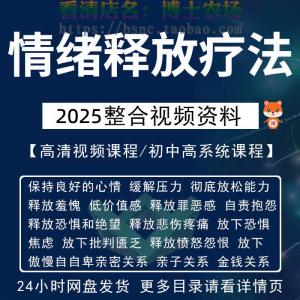情绪释放疗法缓解压力保持良好放松心情接纳自己改善调节方法视频-鑫杰虚拟电商货源网-虚拟货源产品网站