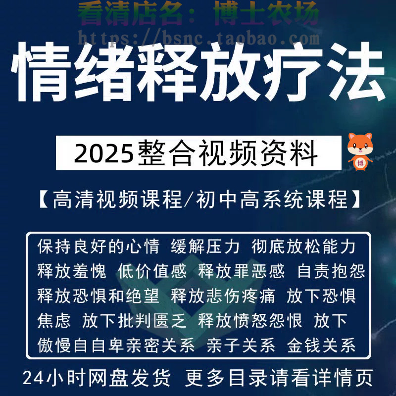 情绪释放疗法缓解压力保持良好放松心情接纳自己改善调节方法视频-鑫杰虚拟电商货源网-虚拟货源产品网站
