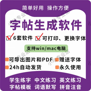 字帖生成器生成软件学生英文拼音词语练字设计制作工具定制田字格-鑫杰虚拟电商货源网-虚拟货源产品网站
