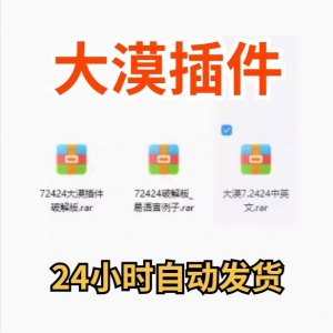 大漠插件7.2424免注册码_易语言模块_vip功能无限制_破接版_教鞭-鑫杰虚拟电商货源网-虚拟货源产品网站