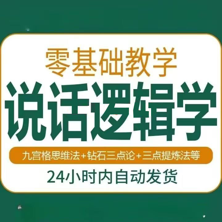 说话技巧口才训练思维逻辑学习课程如何让说话更有逻辑教程视频-鑫杰虚拟电商货源网-虚拟货源产品网站