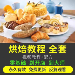 烘焙教程全套烘培视频教程蛋糕点心面包甜品配方课程零基础素材-鑫杰虚拟电商货源网-虚拟货源产品网站