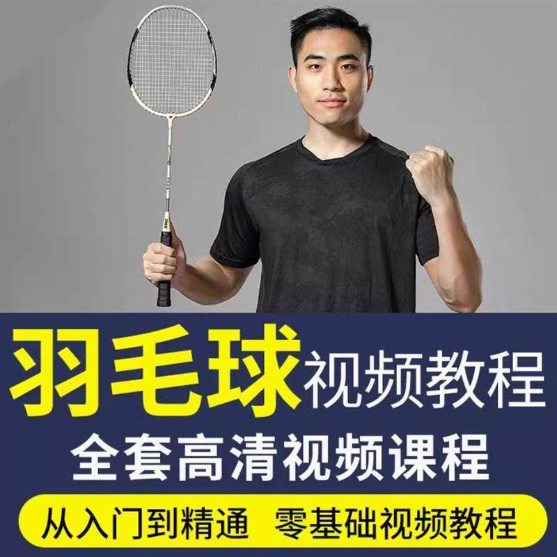 羽毛球视频教程少儿童成人零基础自学课程战术训练教学技巧培训-鑫杰虚拟电商货源网-虚拟货源产品网站