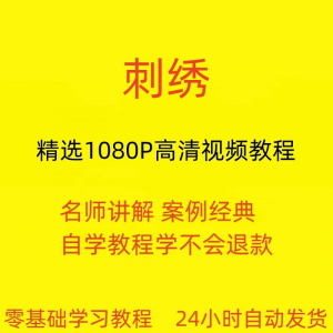 刺绣视频教程教学培训课程在线自学针线训练零基础入门到精通教程-鑫杰虚拟电商货源网-虚拟货源产品网站