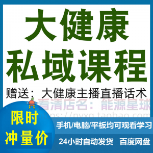 大健康私域课程营销技巧养生销售话术本地实体门店保养管理资料-鑫杰虚拟电商货源网-虚拟货源产品网站
