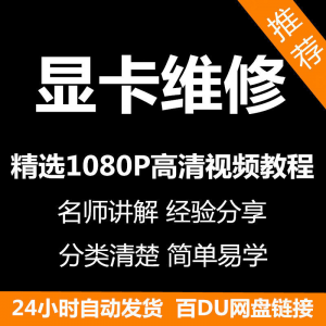 显卡维修视频教程新手自学零基础入门精通教学课程全集-鑫杰虚拟电商货源网-虚拟货源产品网站