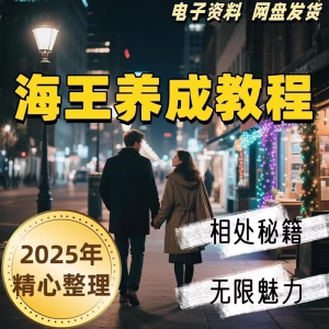 21天海王海后速成术高情商聊天话术技巧话题沟通交流视频小学教程-鑫杰虚拟电商货源网-虚拟货源产品网站