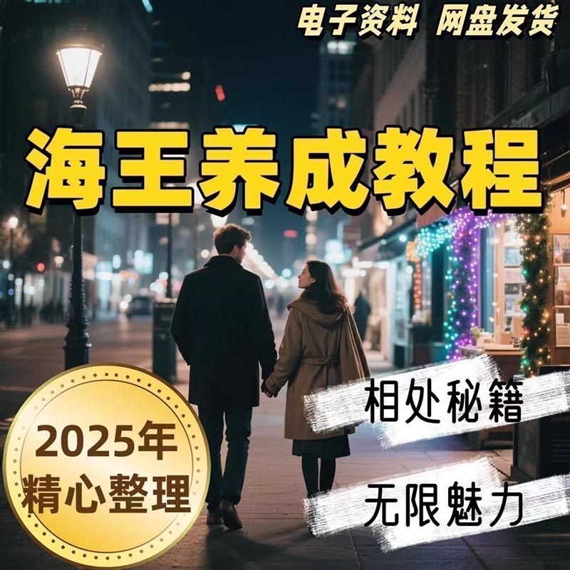 21天海王海后速成术高情商聊天话术技巧话题沟通交流视频小学教程-鑫杰虚拟电商货源网-虚拟货源产品网站