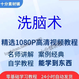 洗脑术视频教程全套从入门到精通技巧培训学习在线课程-鑫杰虚拟电商货源网-虚拟货源产品网站