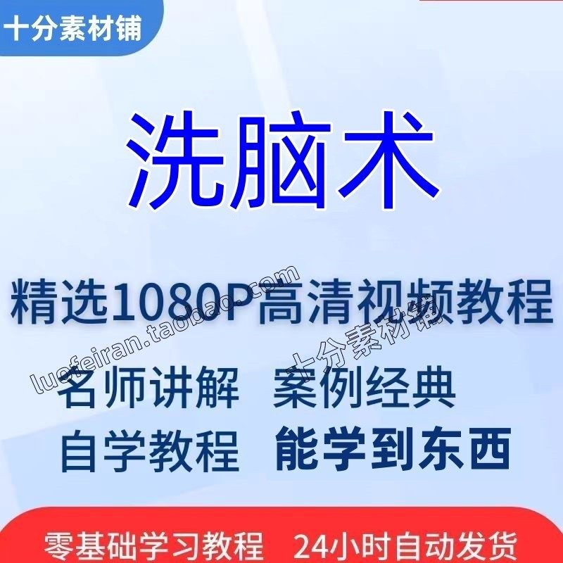 洗脑术视频教程全套从入门到精通技巧培训学习在线课程-鑫杰虚拟电商货源网-虚拟货源产品网站