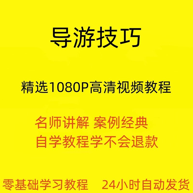 导游技巧视频教程新手自学零基础入门精通教学课程全集-鑫杰虚拟电商货源网-虚拟货源产品网站