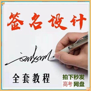 【艺术字签名教程】2025视频教程新手自学零基础精通教学课程高考-鑫杰虚拟电商货源网-虚拟货源产品网站