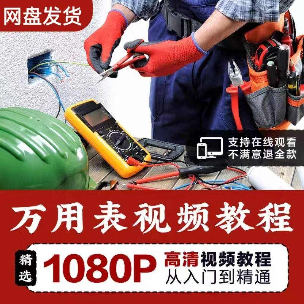 万能表使用教程万用表教学视频图解零基础自学家电维修入门到精通-鑫杰虚拟电商货源网-虚拟货源产品网站