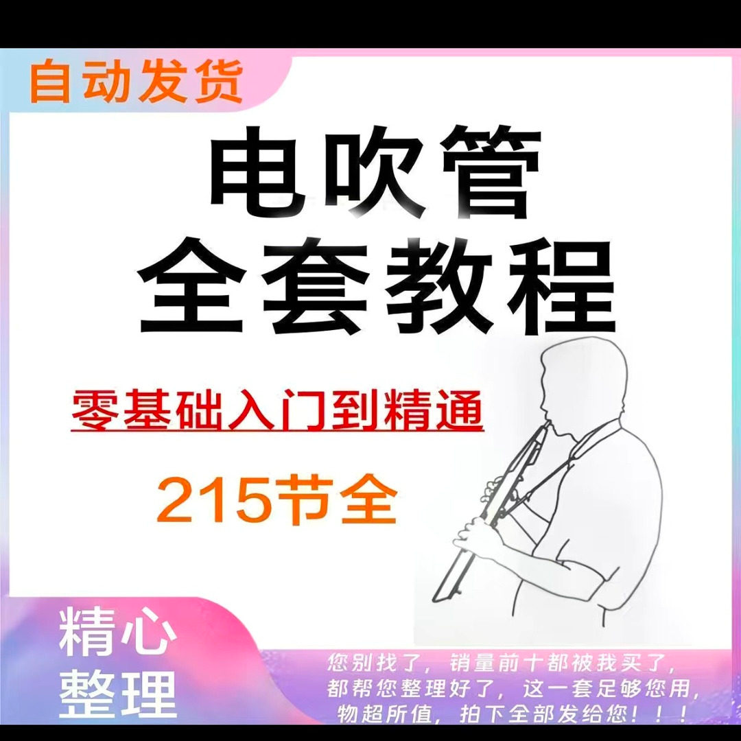 乐器电吹管教程课程实用学习视频初学者入门零基础网盘电子版教程-鑫杰虚拟电商货源网-虚拟货源产品网站