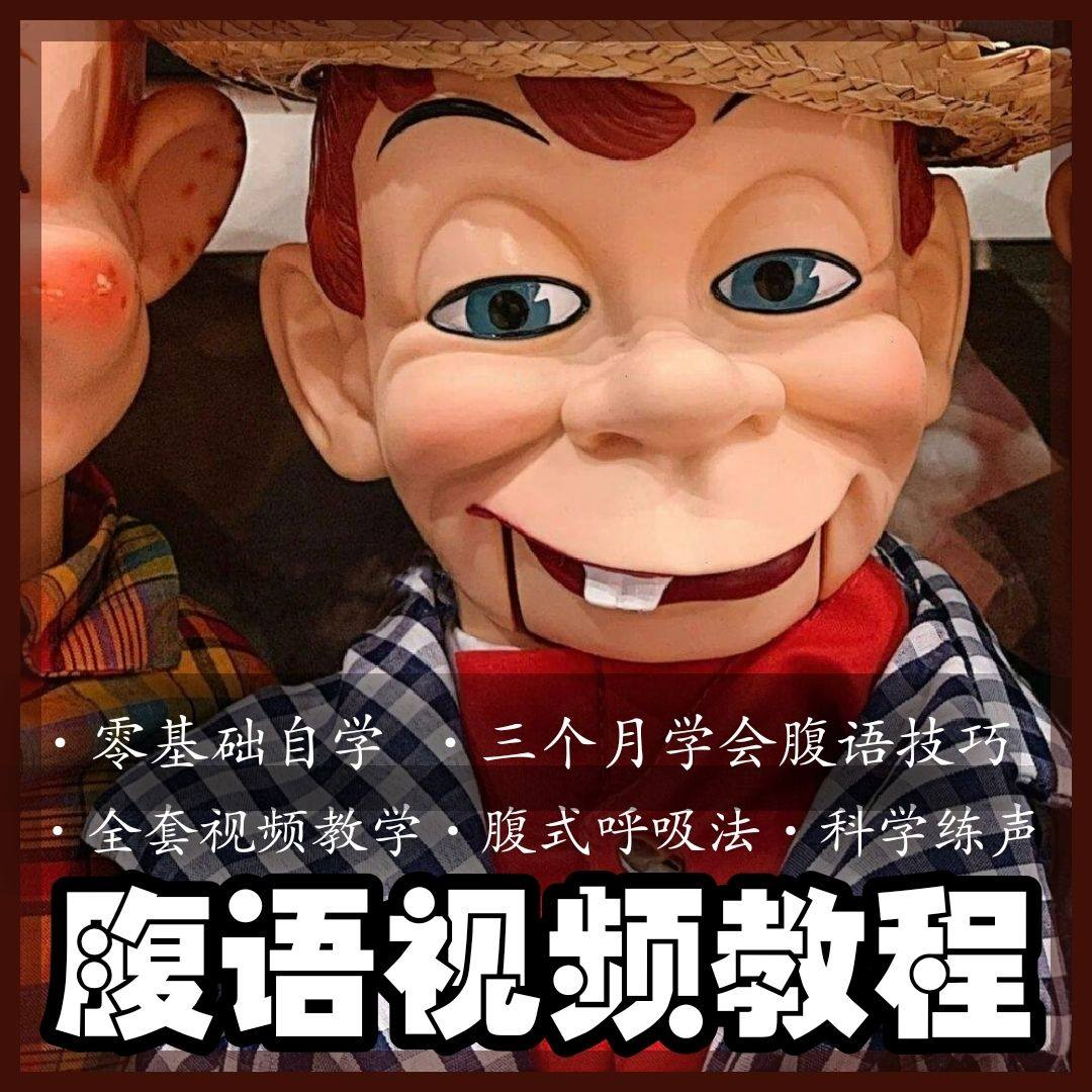 腹语视频教程零基础自学表演全套练习逆腹式呼吸法教学素材素材-鑫杰虚拟电商货源网-虚拟货源产品网站