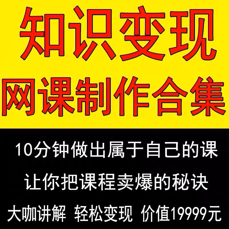 知识制作 IP教程2025打造讲网变现付费录课 课开课程个人发变现-鑫杰虚拟电商货源网-虚拟货源产品网站
