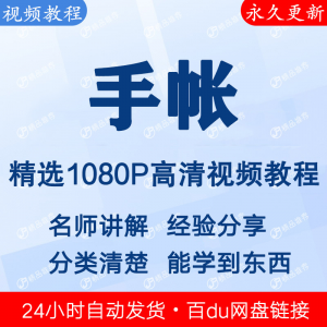 手帐视频教程新手自学零基础入门精通教学课程全集-鑫杰虚拟电商货源网-虚拟货源产品网站
