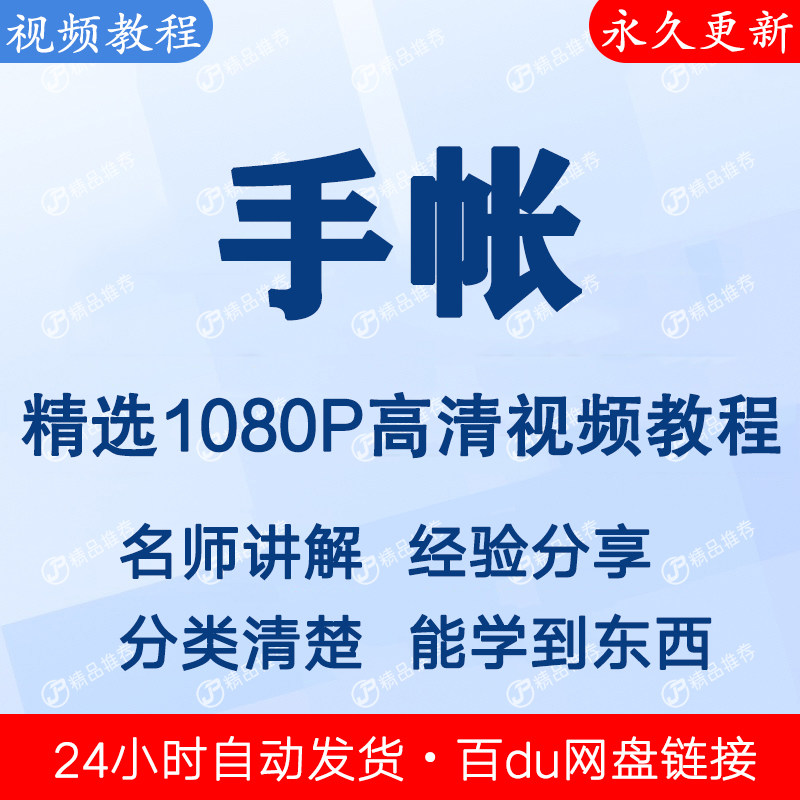 手帐视频教程新手自学零基础入门精通教学课程全集-鑫杰虚拟电商货源网-虚拟货源产品网站