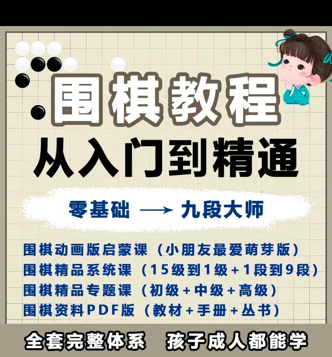 围棋教程零基础儿童视频课少儿动画启蒙围棋入门系统电子资料课程-鑫杰虚拟电商货源网-虚拟货源产品网站