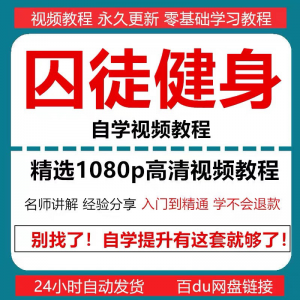 囚徒健身视频教程自重整套教案整专项训练教程+PDF电子版囚徒健身-鑫杰虚拟电商货源网-虚拟货源产品网站