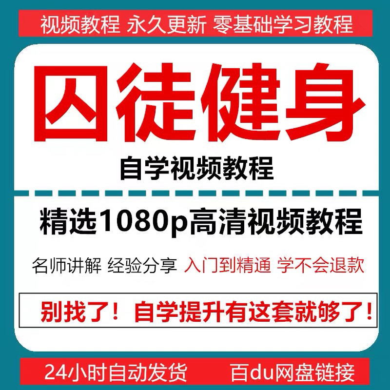 囚徒健身视频教程自重整套教案整专项训练教程+PDF电子版囚徒健身-鑫杰虚拟电商货源网-虚拟货源产品网站