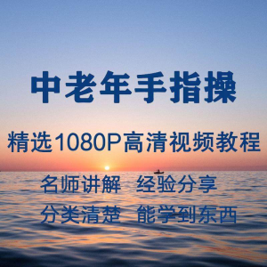 中老年手指操视频教程新手自学零基础入门精通教学课程全集-鑫杰虚拟电商货源网-虚拟货源产品网站