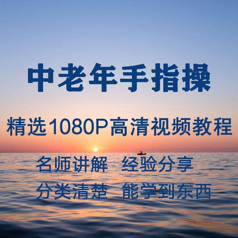 中老年手指操视频教程新手自学零基础入门精通教学课程全集-鑫杰虚拟电商货源网-虚拟货源产品网站