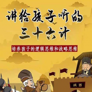三十六计36计趣味视频动画学国学中国历史小学青少儿童动画视频素-鑫杰虚拟电商货源网-虚拟货源产品网站