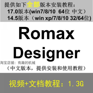 Romax Designer 软件安装教程/17/14.5/中文版本/视频学习资料-鑫杰虚拟电商货源网-虚拟货源产品网站